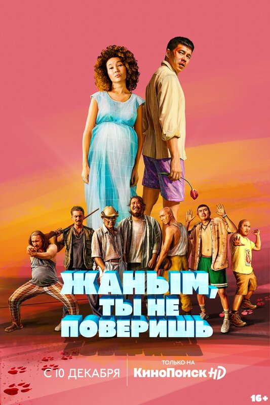 Жаным, ты не поверишь! (2019)