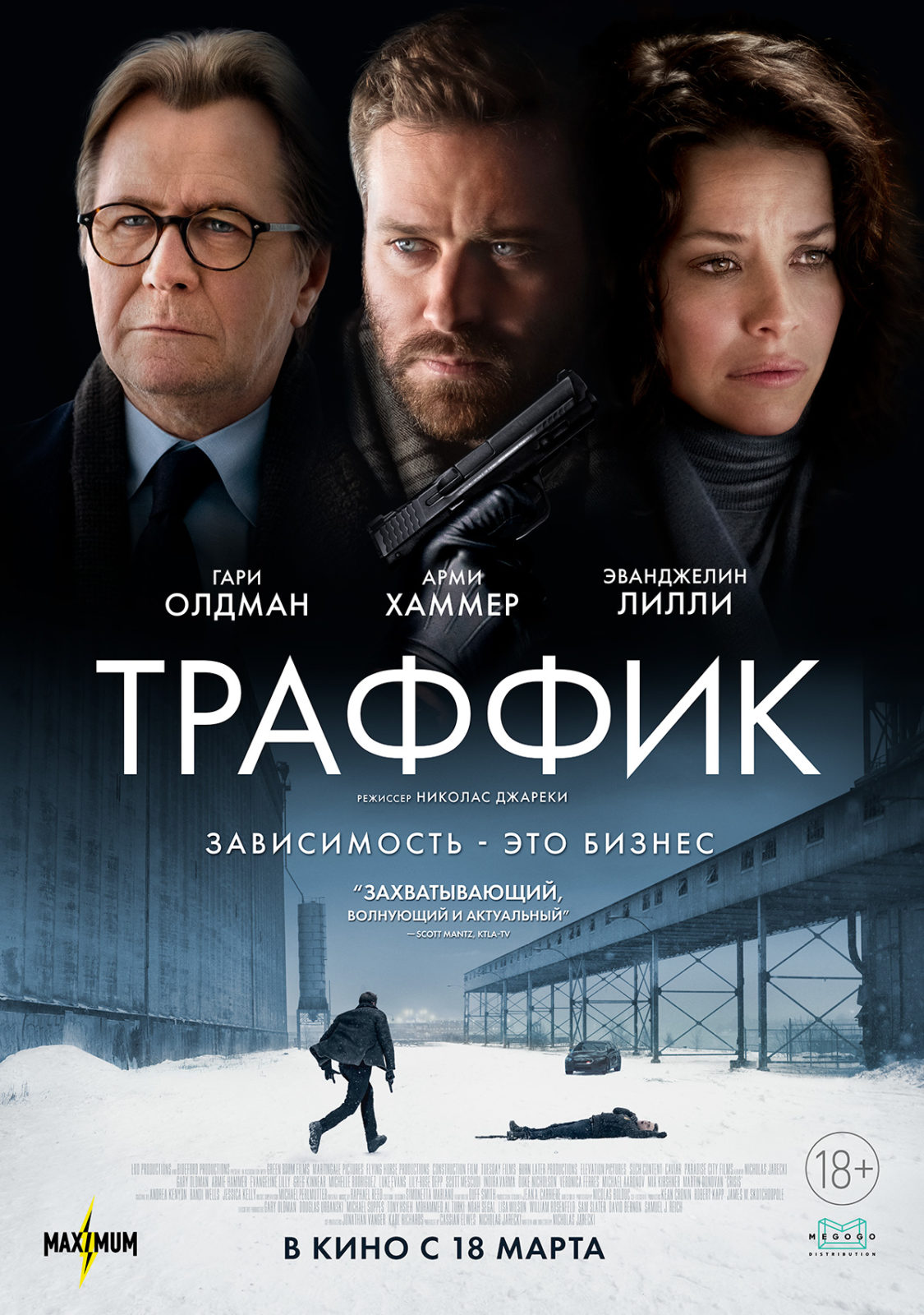 Трафик (2021)