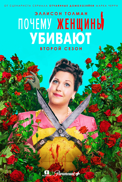 Почему женщины убивают (2 сезон)