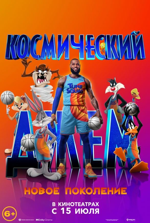 Космический джем: Новое поколение (2021)