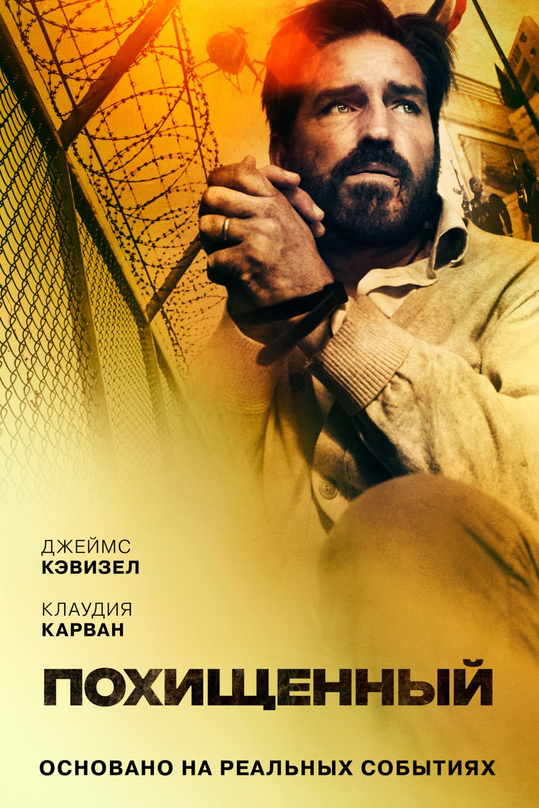 Похищенный (2019)