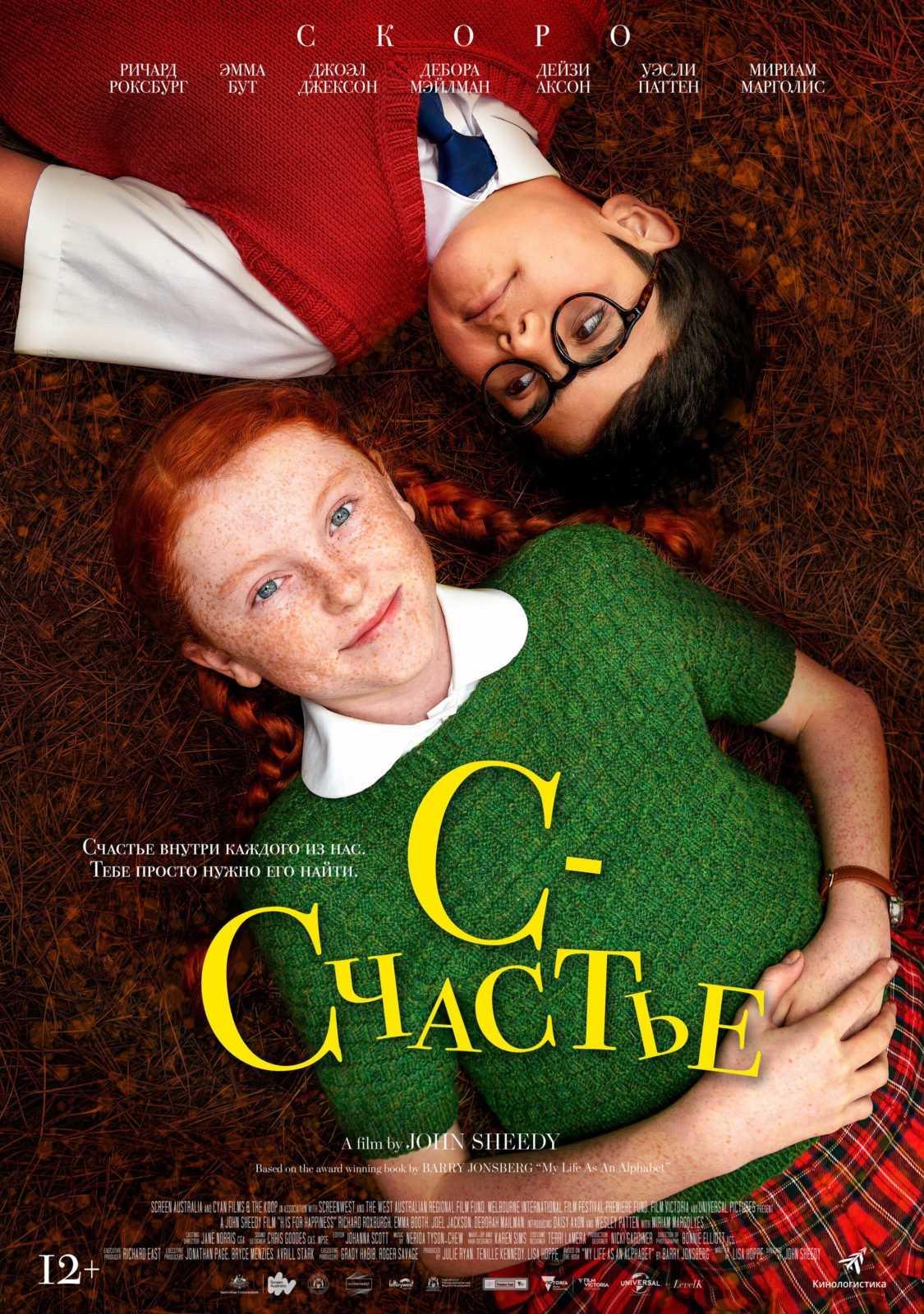 С — счастье (2019)