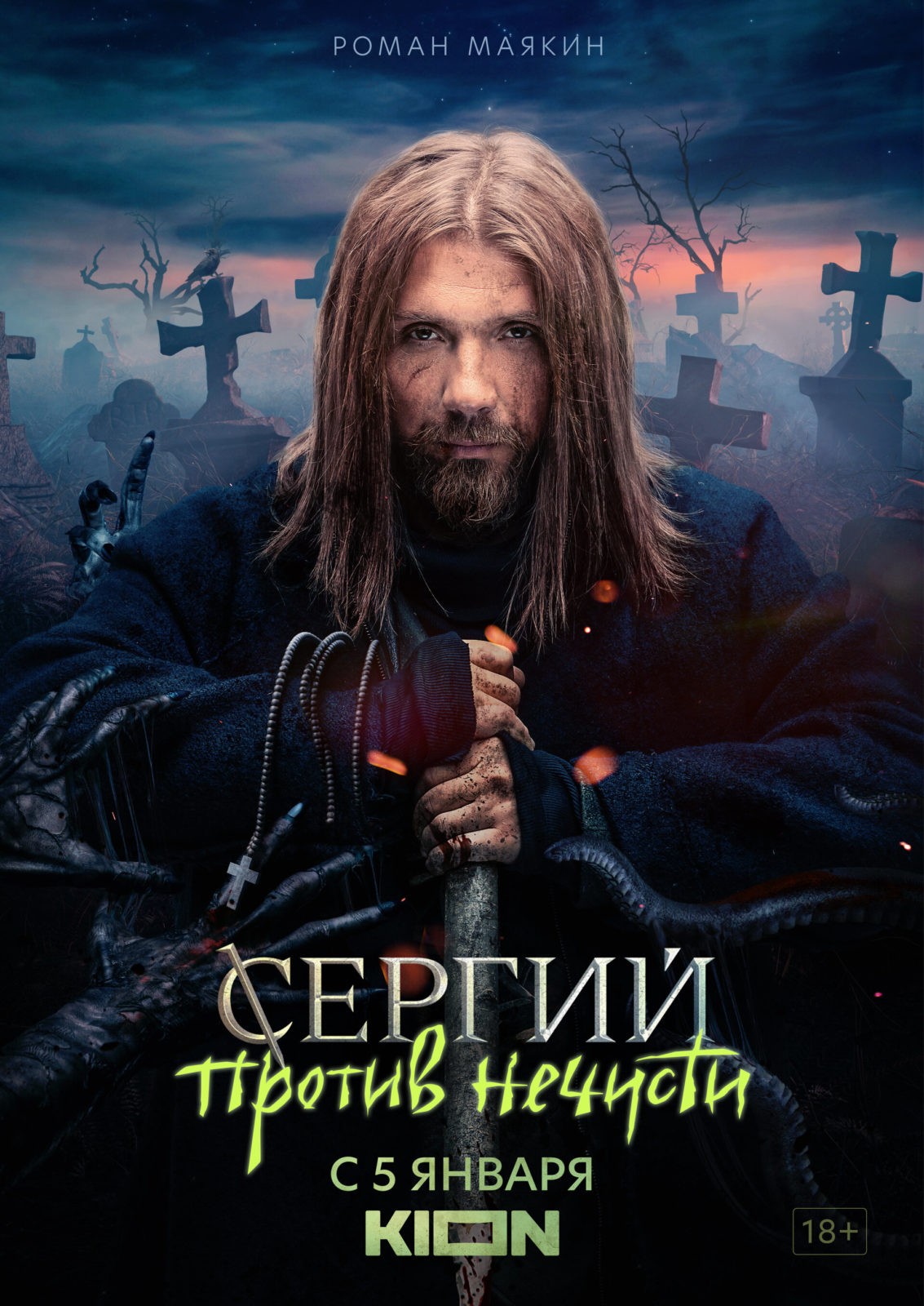 Сергий против нечисти (фильм, 2022)