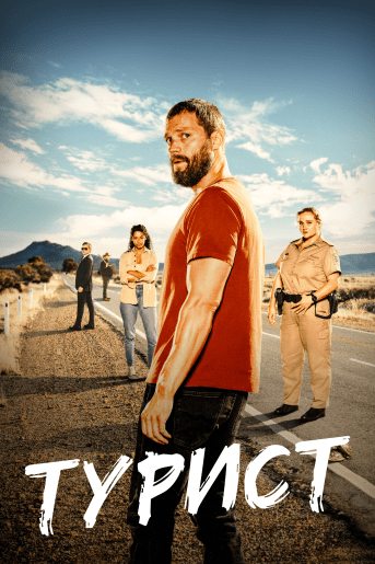 Турист (мини–сериал, 2022)