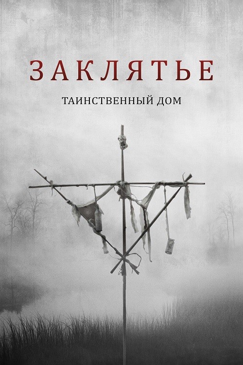 Заклятье. Таинственный дом (2022)