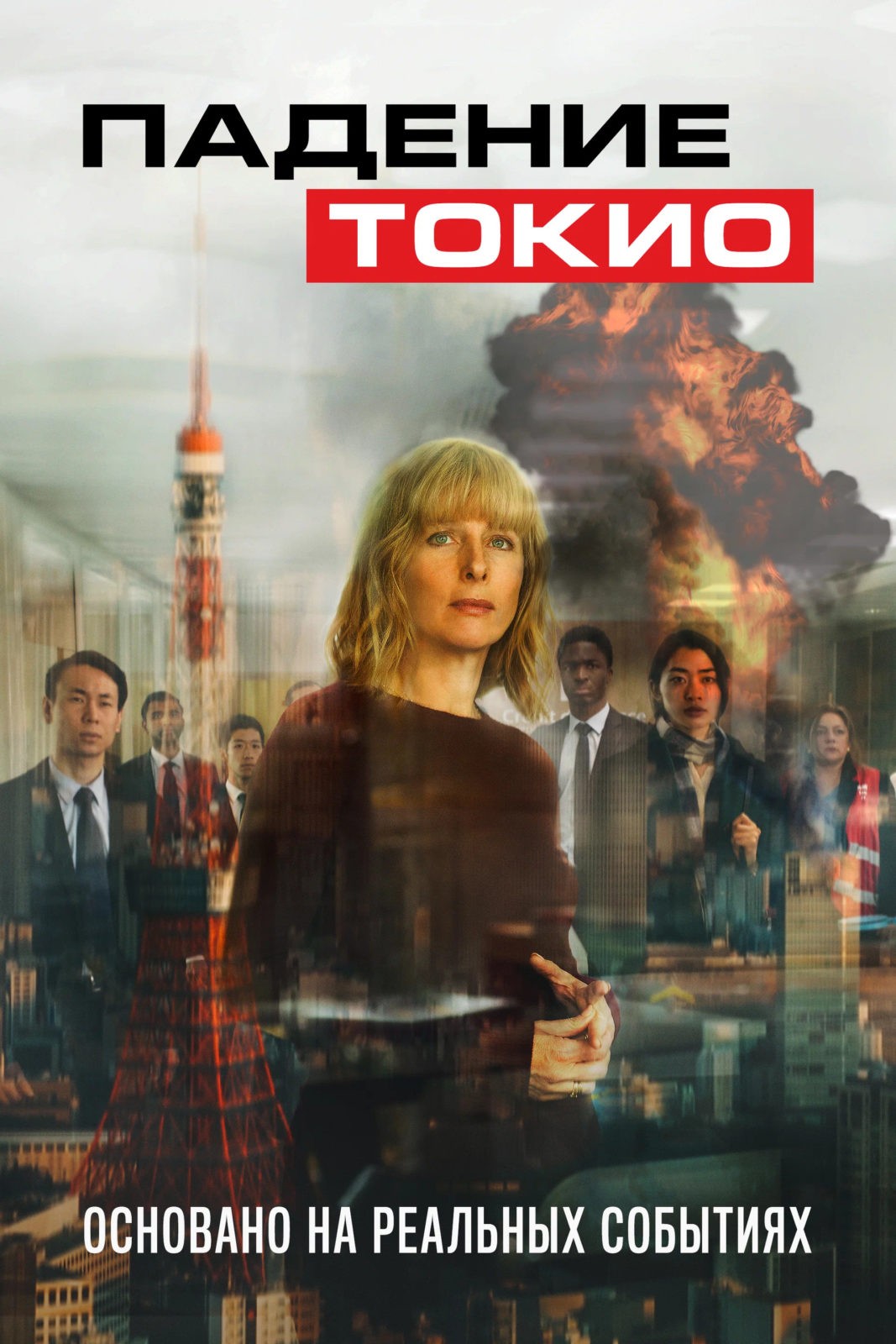 Падение Токио (2021)