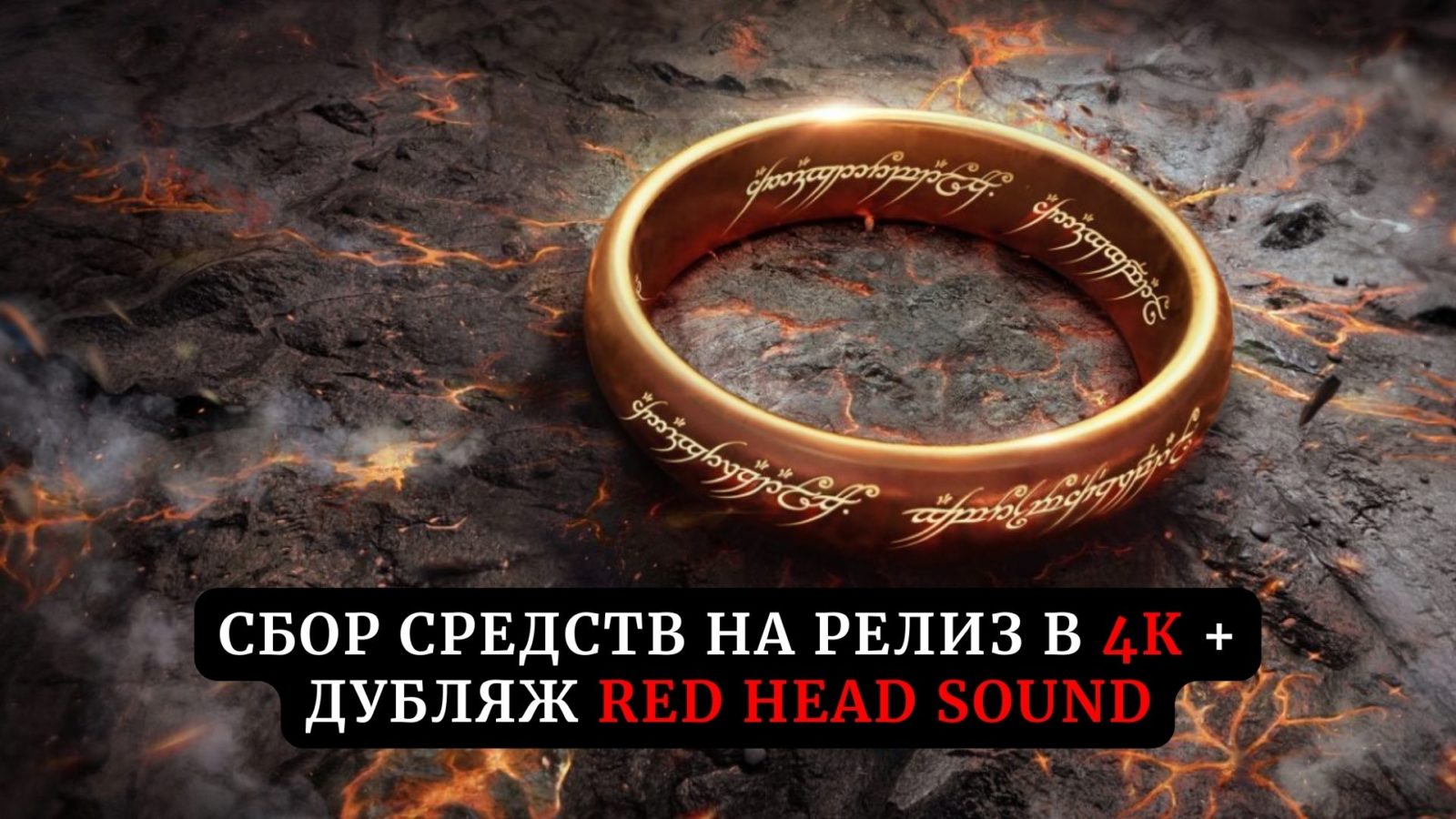 Сбор средств на релиз сериала «Властелин колец: Кольца власти» в 4К + HD и дубляже Red Head Sound
