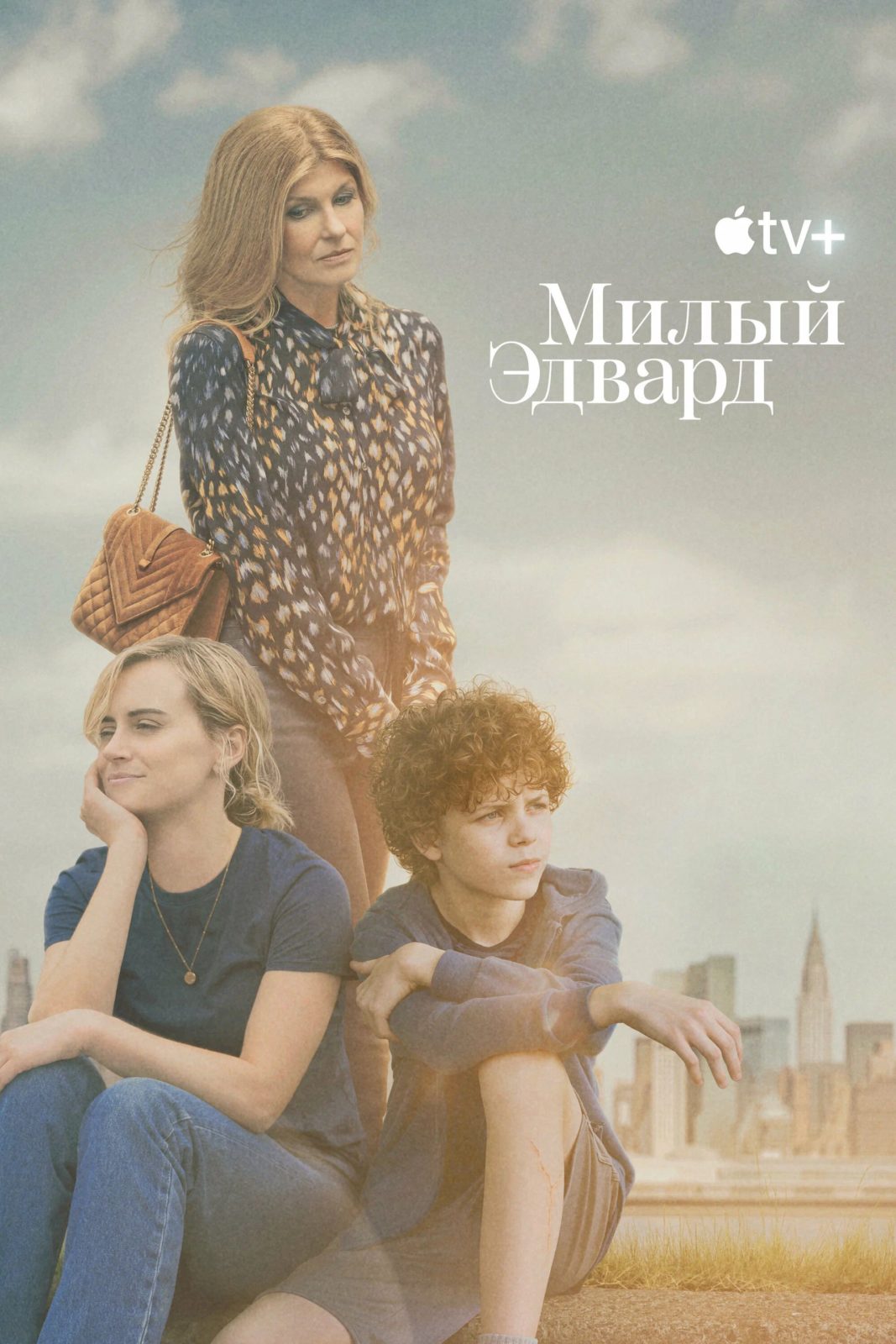 Милый Эдвард (2023, 1 сезон)
