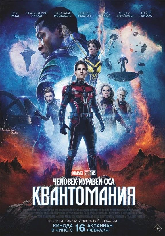 Человек-муравей и Оса: Квантомания (2023) — 1080р + 4К