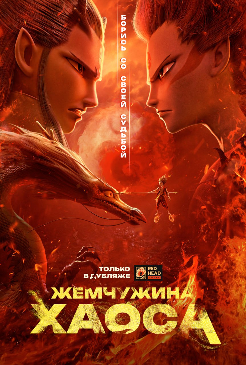 Нэчжа / Жемчужина хаоса / Ne zha zhi mo tong jiang shi (2019) — 1080р