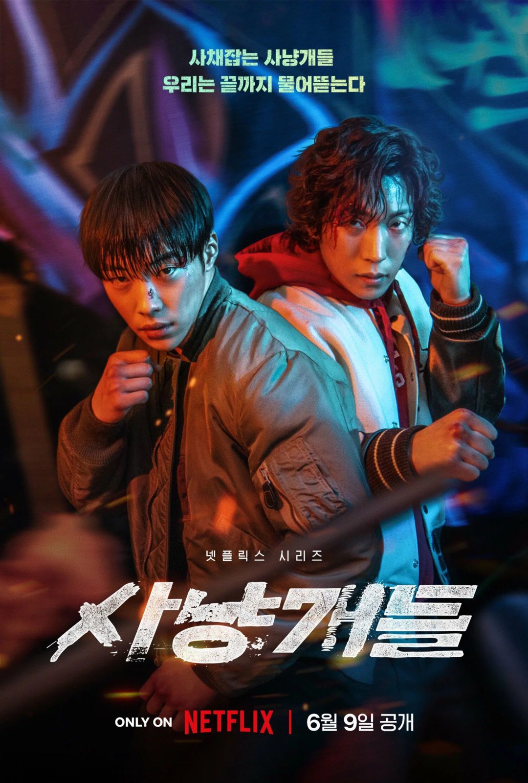 Охотничьи псы (2023, мини–сериал)