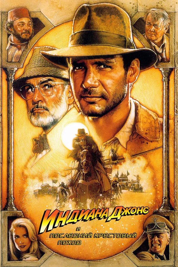 Индиана Джонс и последний крестовый поход / Indiana Jones and the Last Crusade (1989) — 4K