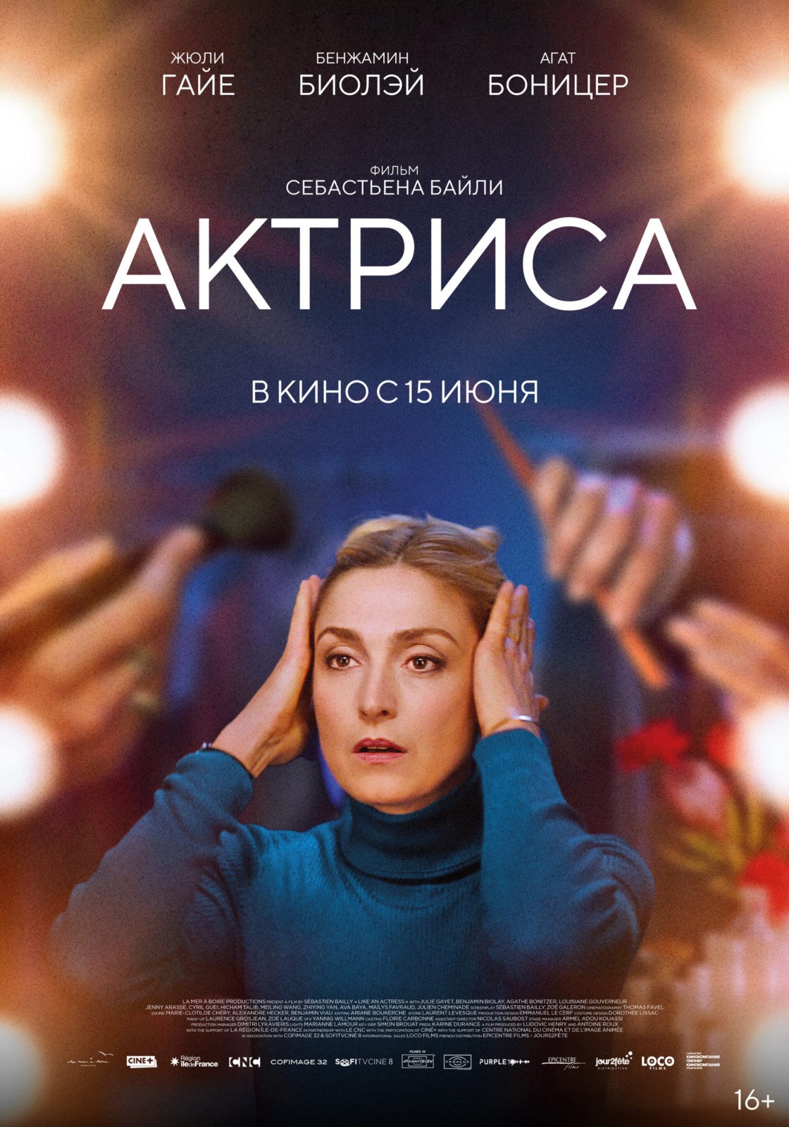Актриса (2022)