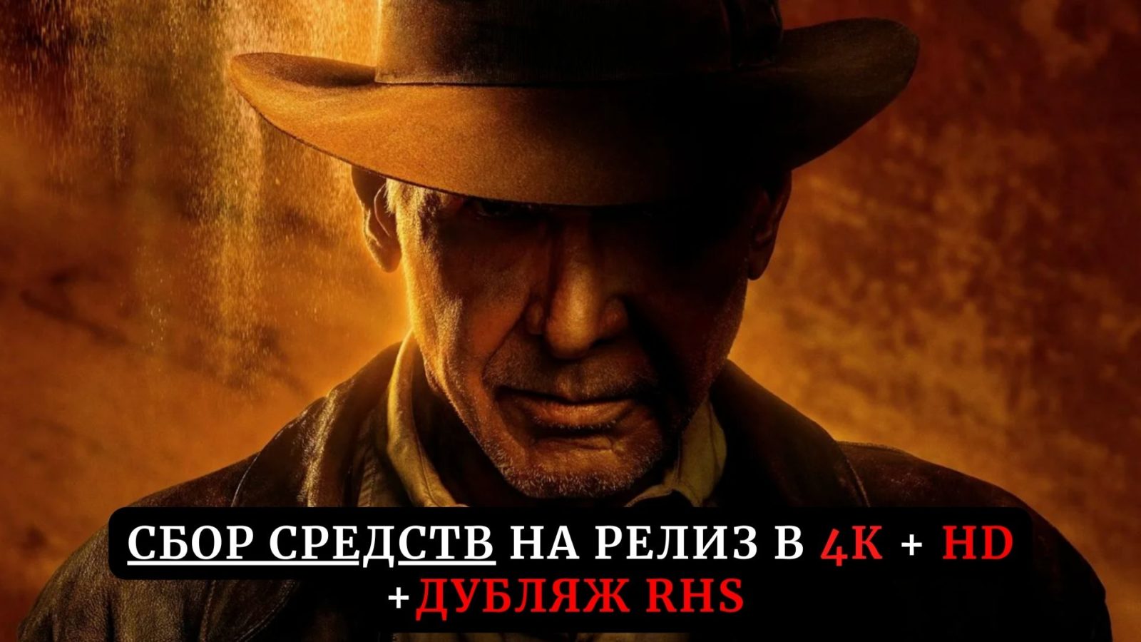 Сбор средств на релиз фильма «Индиана Джонс и Колесо судьбы» в 4К и дубляже Red Head Sound