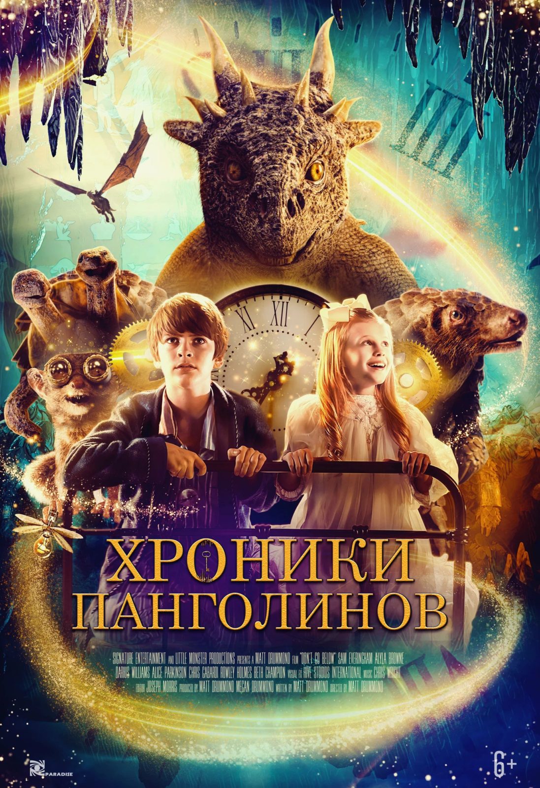 Хроники Панголинов (2022)