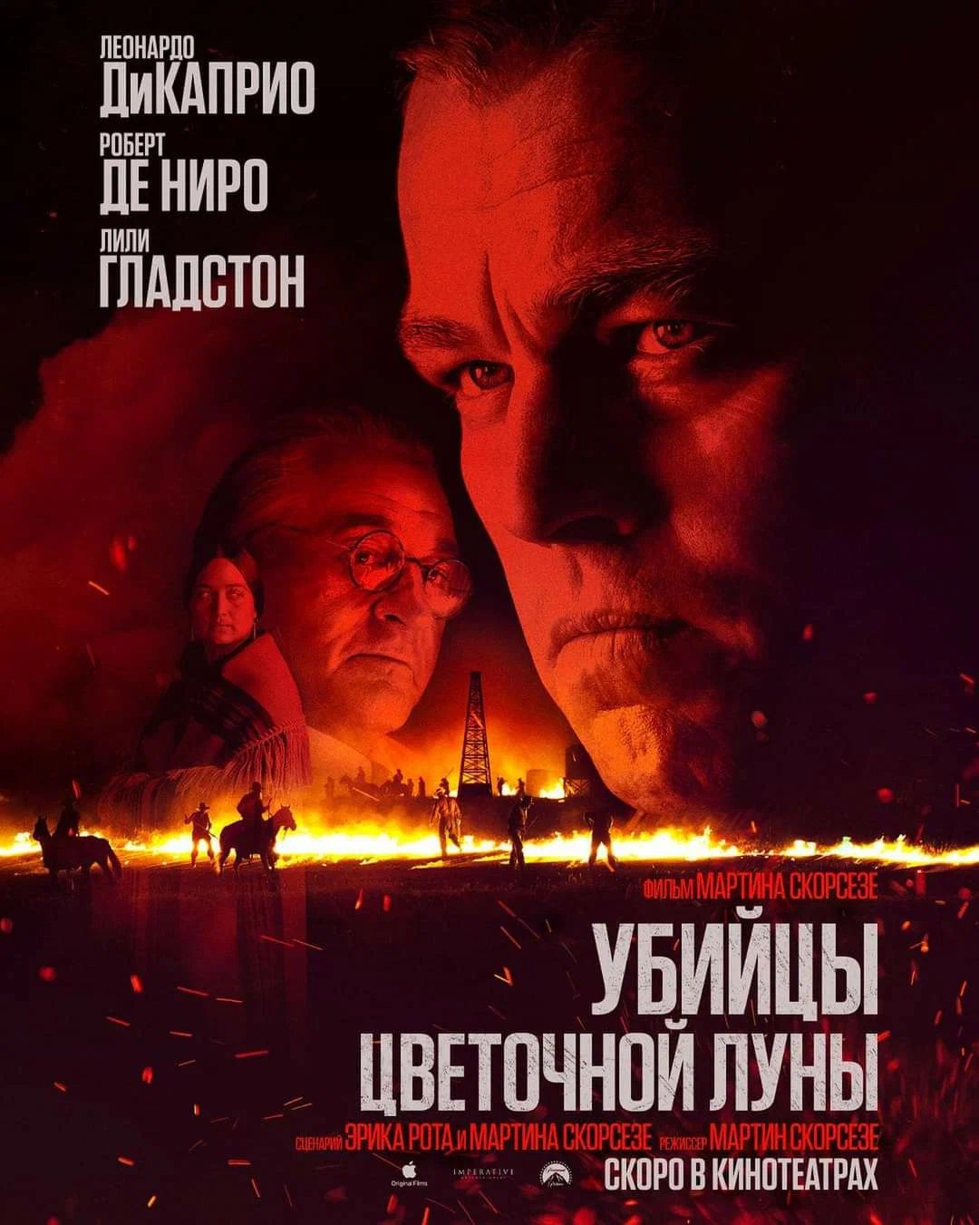 Убийцы цветочной луны (2023)