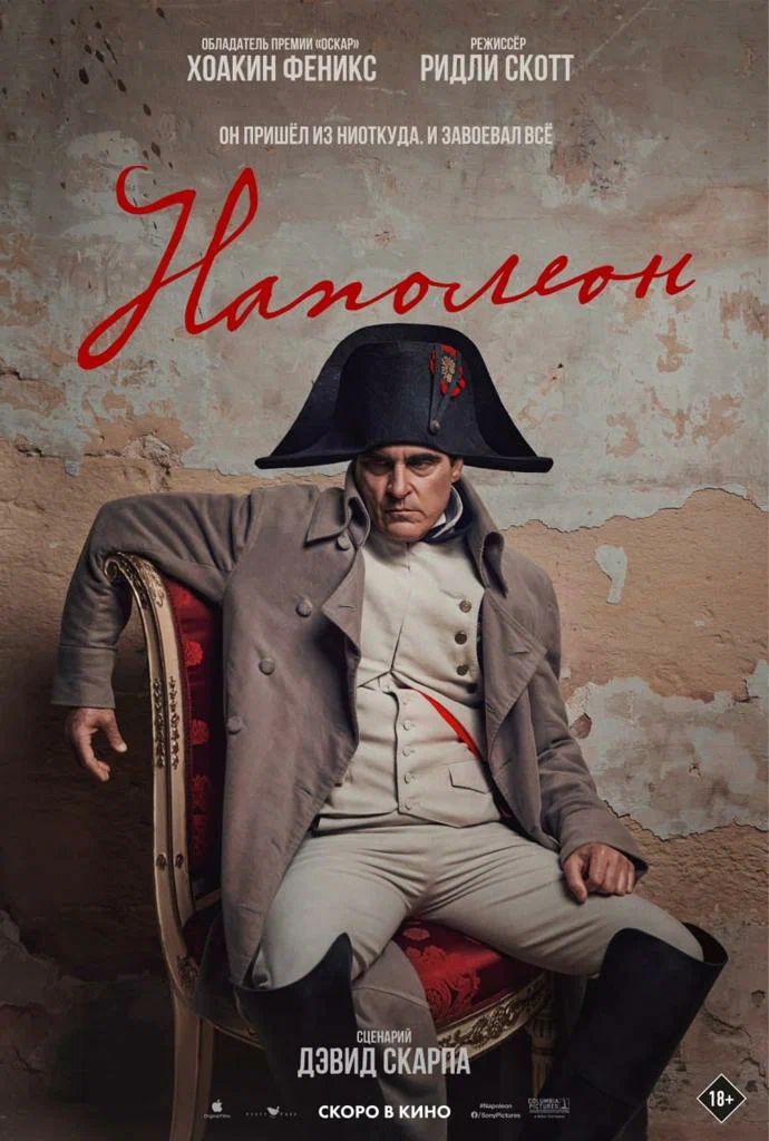 Наполеон (2023) — 1080р + 4К