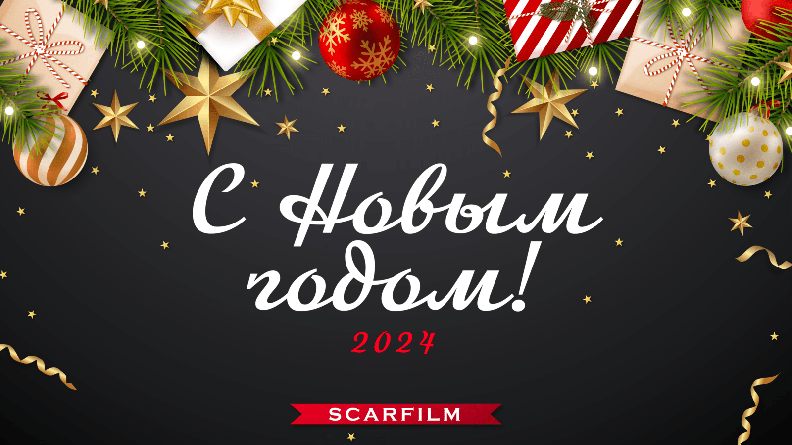 С Новым Годом!
