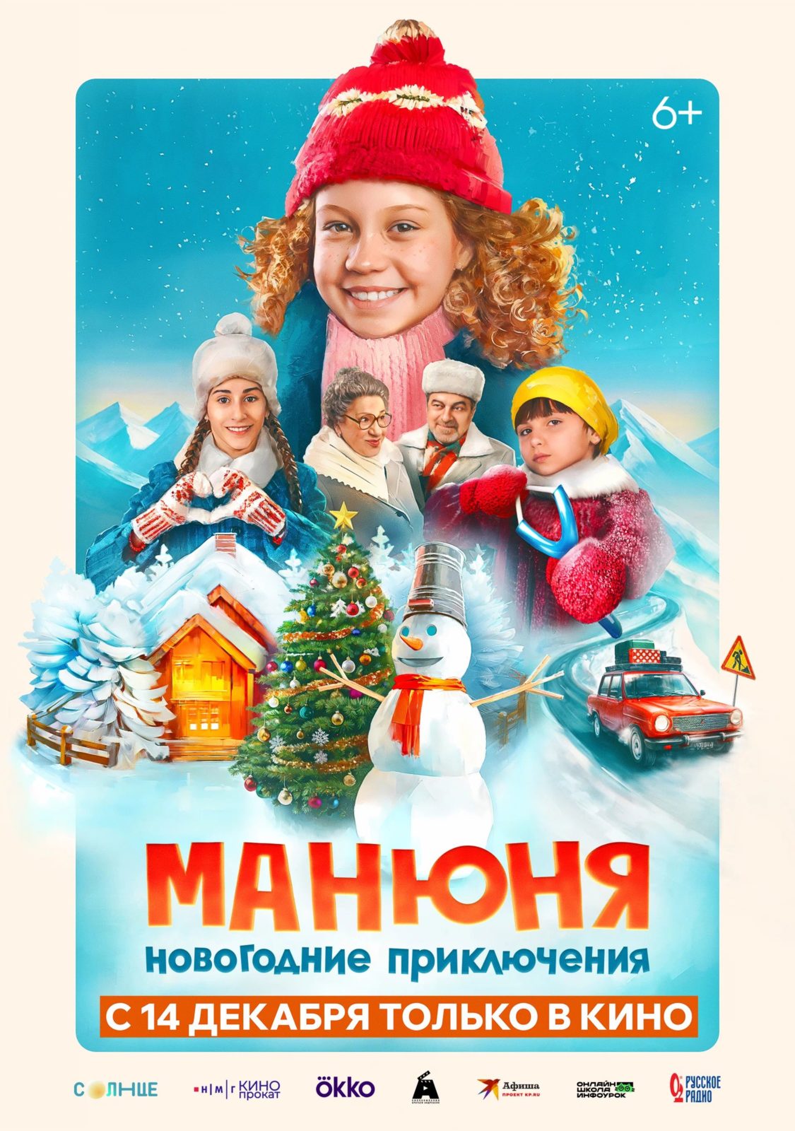 Манюня: Новогодние приключения (2023)