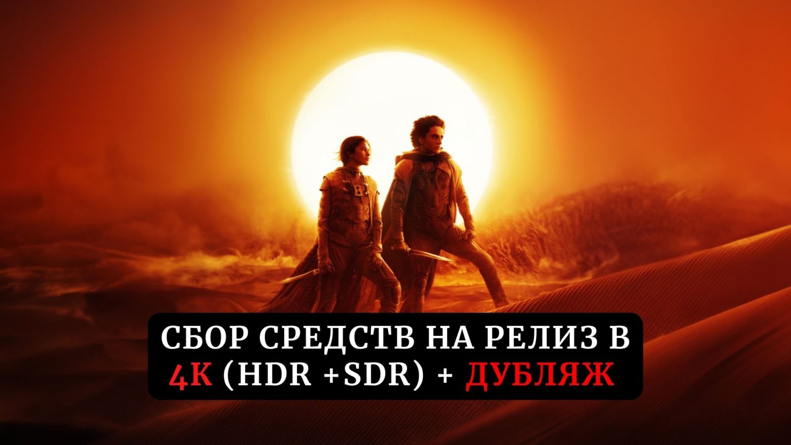 Сбор средств на релиз фильма «Дюна: Часть 2» (2024) в 4К и дубляже
