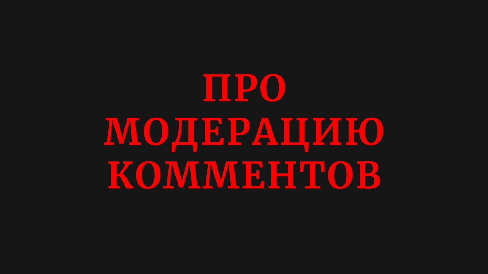 Про модерацию комментариев