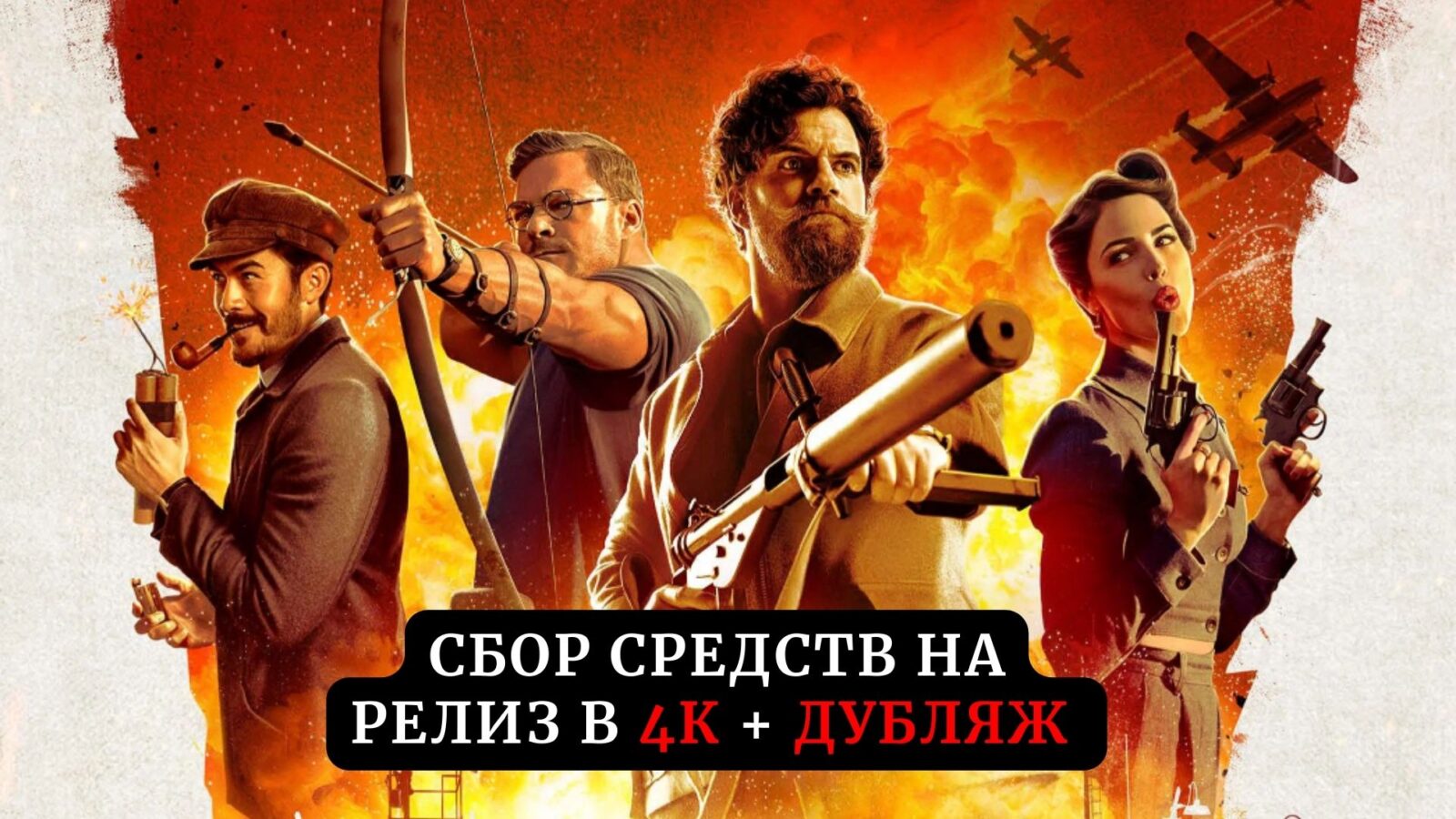 Сбор средств на релиз фильма "Министерство неджентльменских дел" (2024) в 4К и дубляже