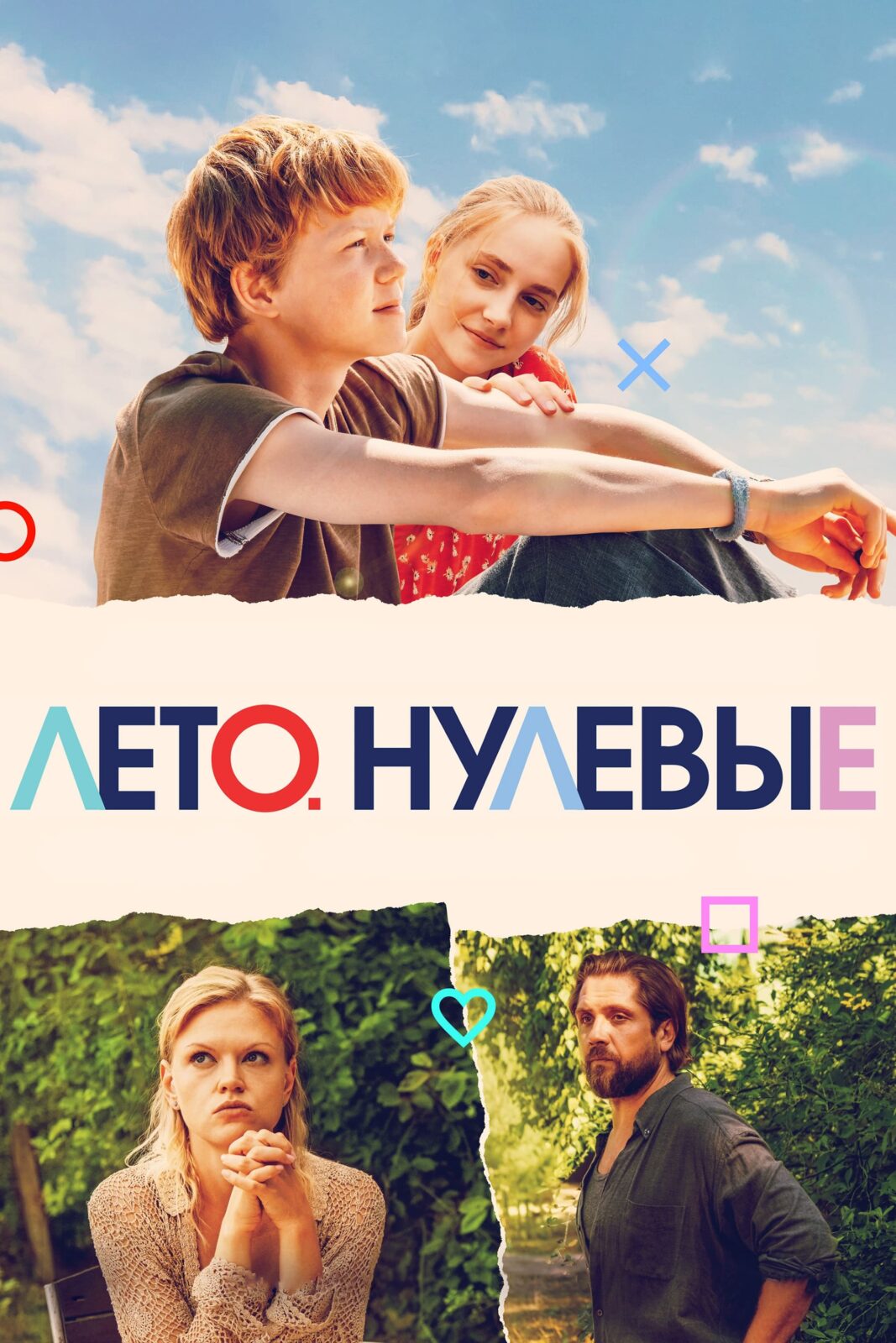 Лето. Нулевые (2023)
