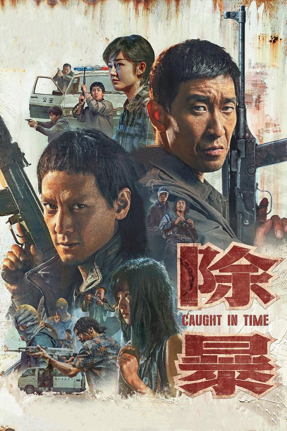 Наперегонки со временем (2020)