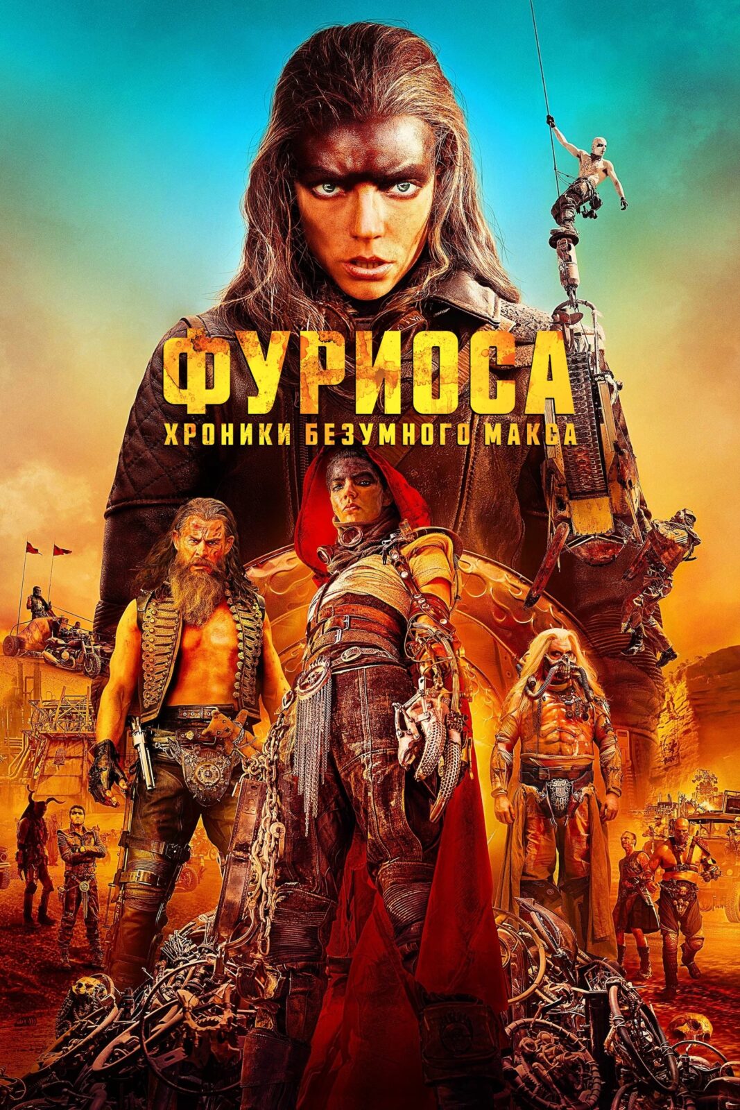 Новинки кино / сериалов (июнь 2024)