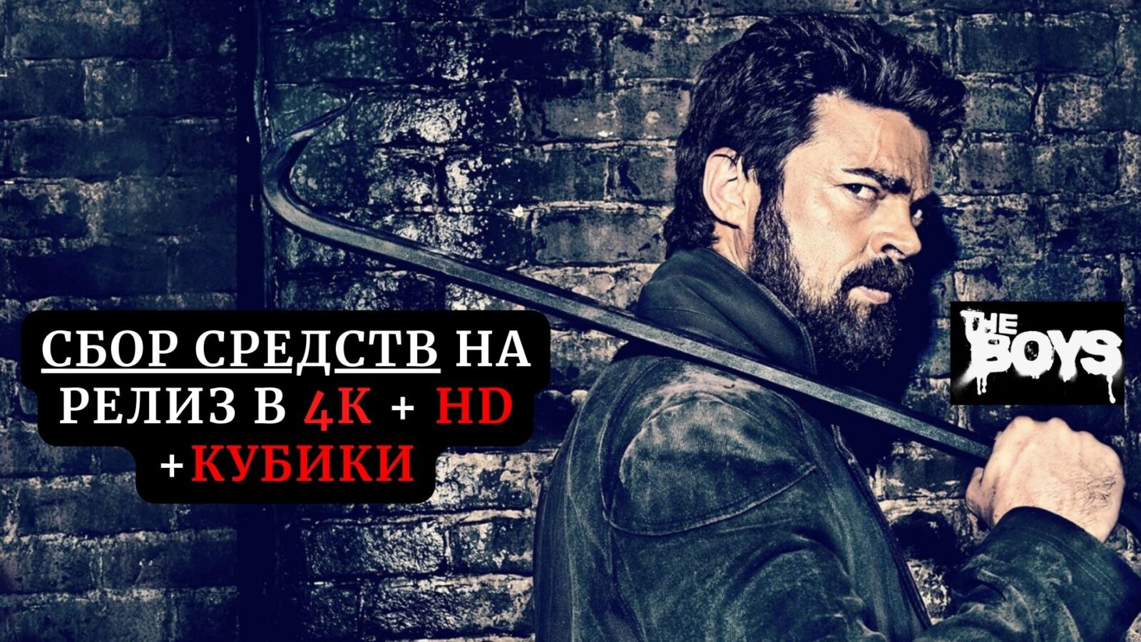 Сбор средств на релиз 4-го сезона сериала "Пацаны" (2024) в 4К и Кубиках (без цензуры)