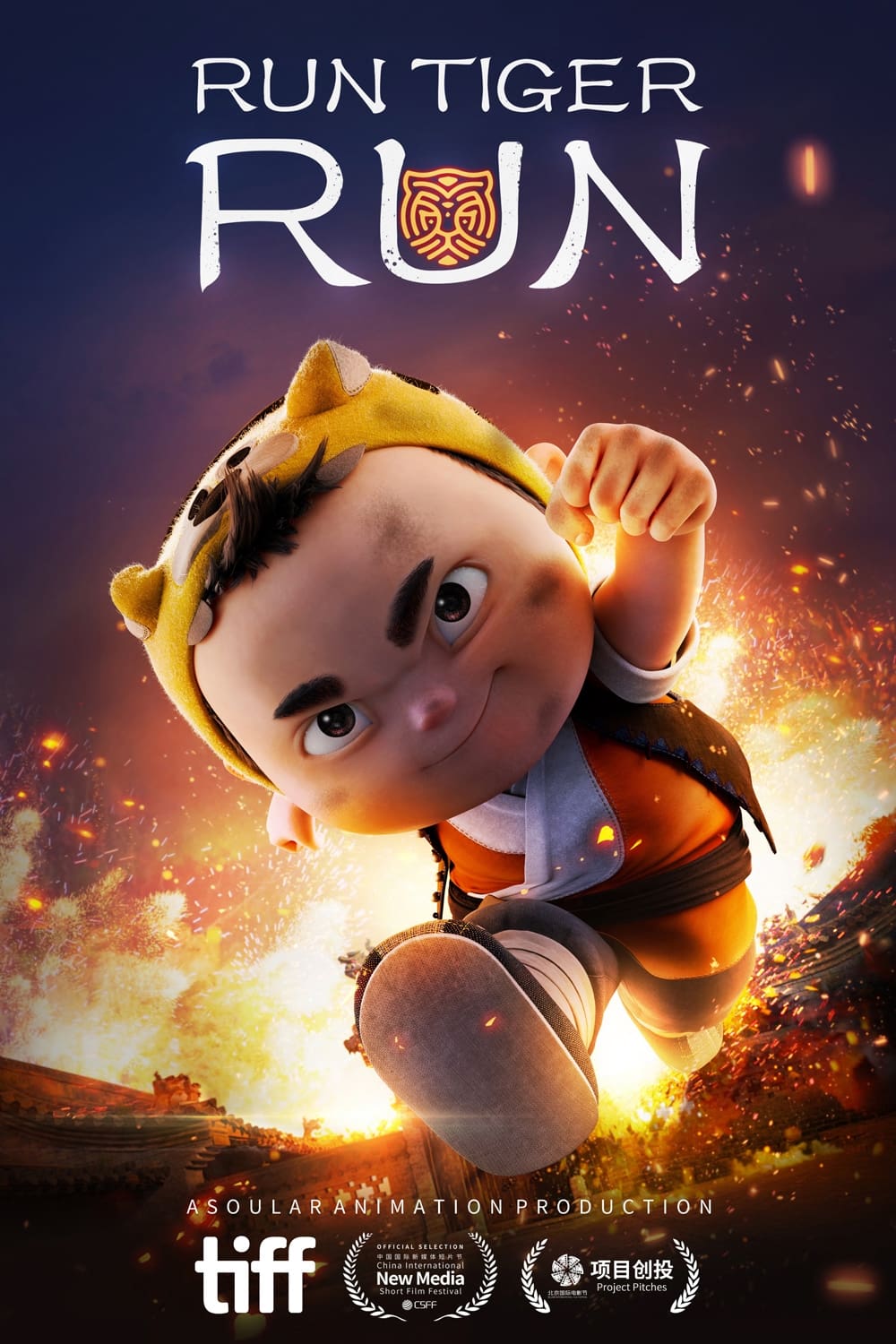 Кунг-фу тигр (2022)