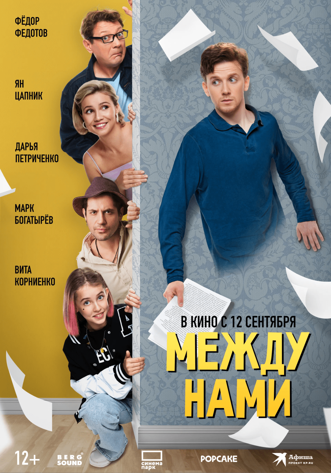 Между нами / Мое любимое привидение (2024)