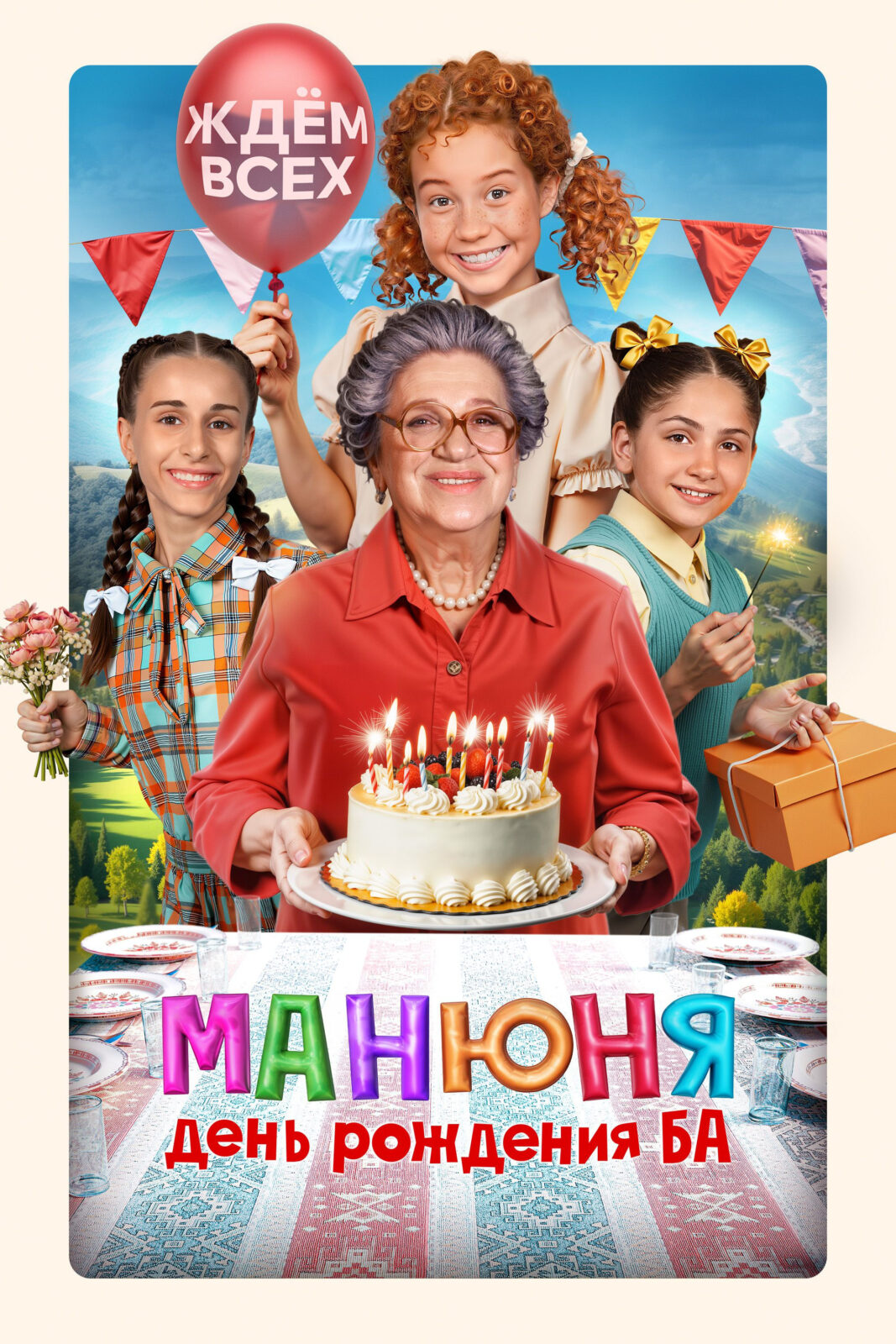 Манюня: День рождения Ба (2024)