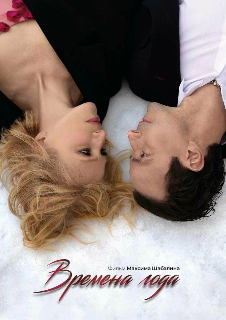 Времена года (2023)