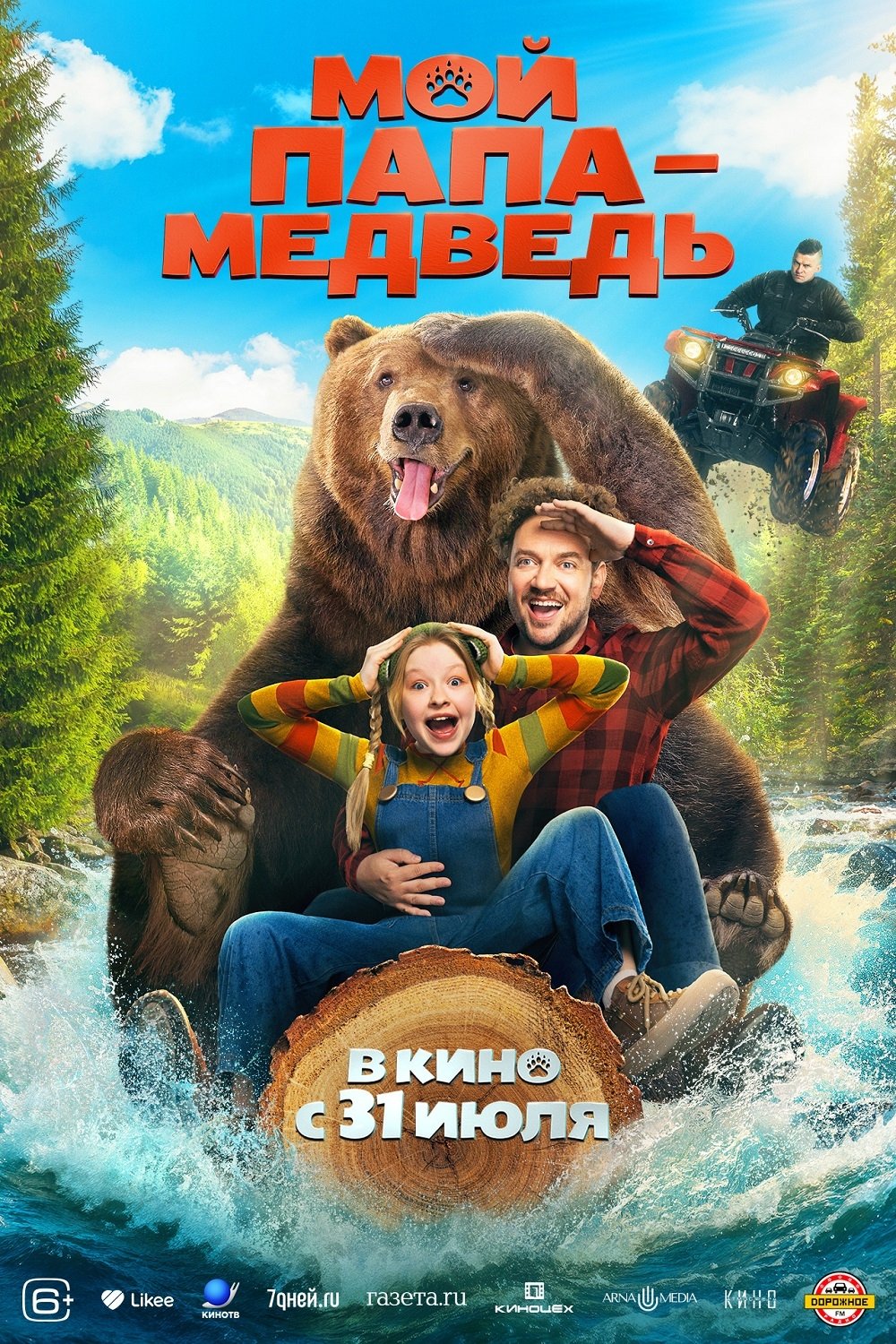 Мой папа — медведь (2025)