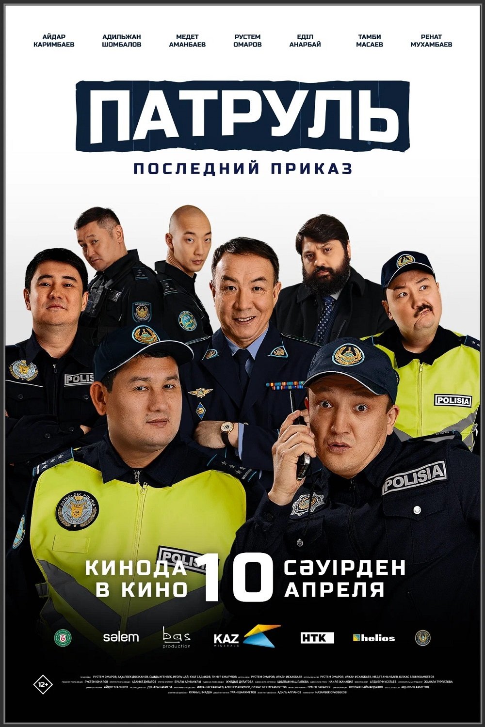 Патруль. Последний приказ (2025)
