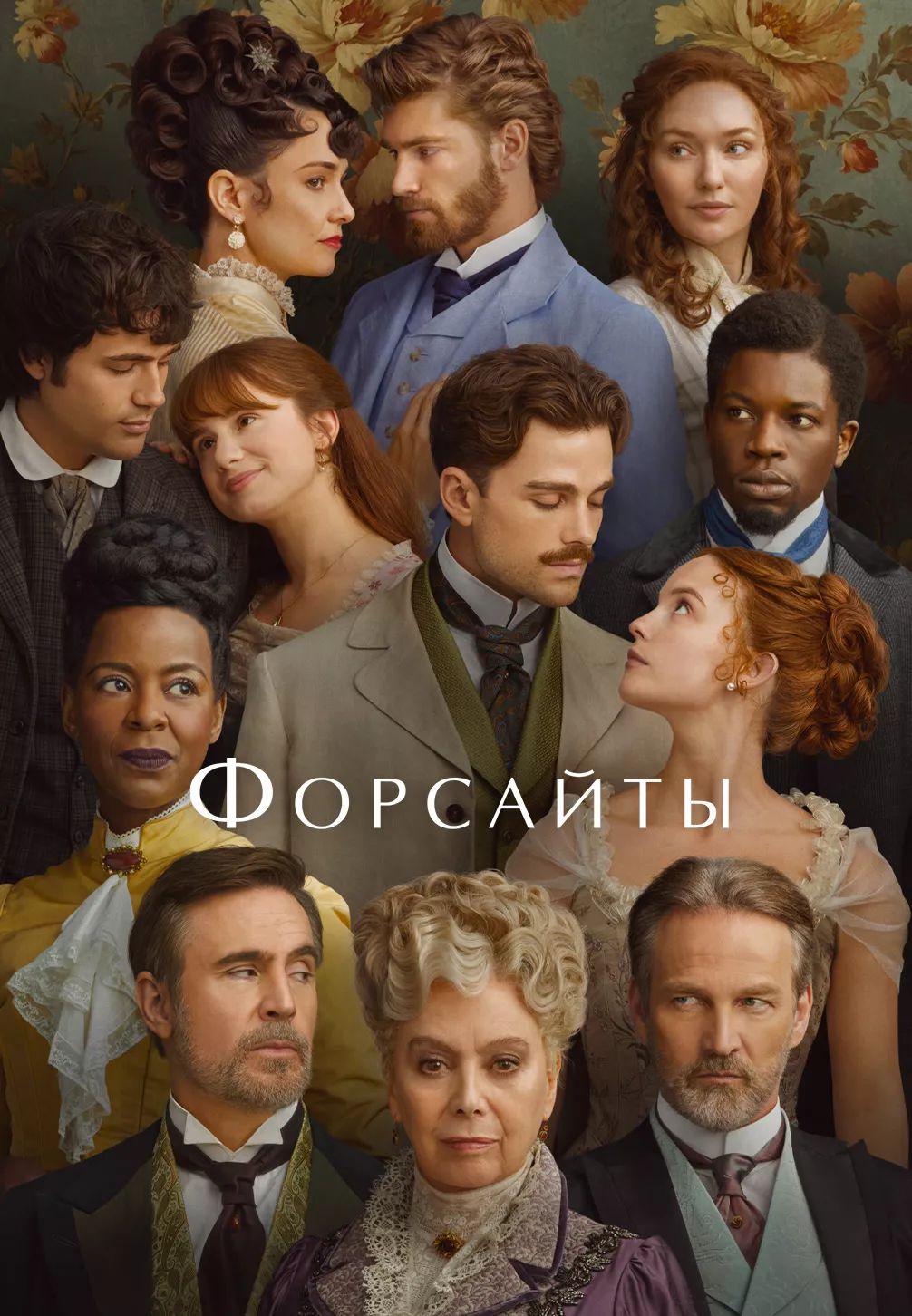 Форсайты (2025, 1 сезон)