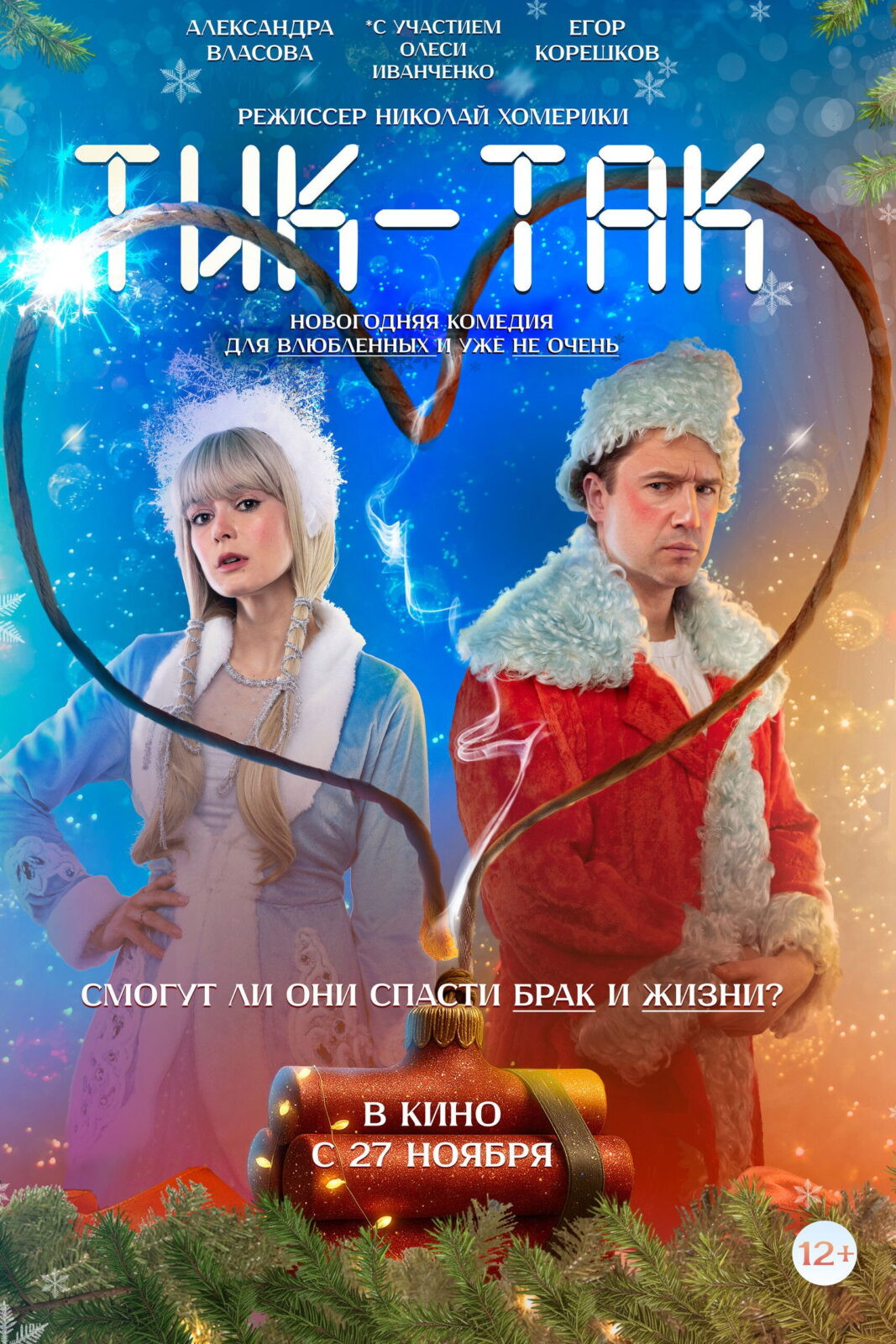 Тик-Так (2025)