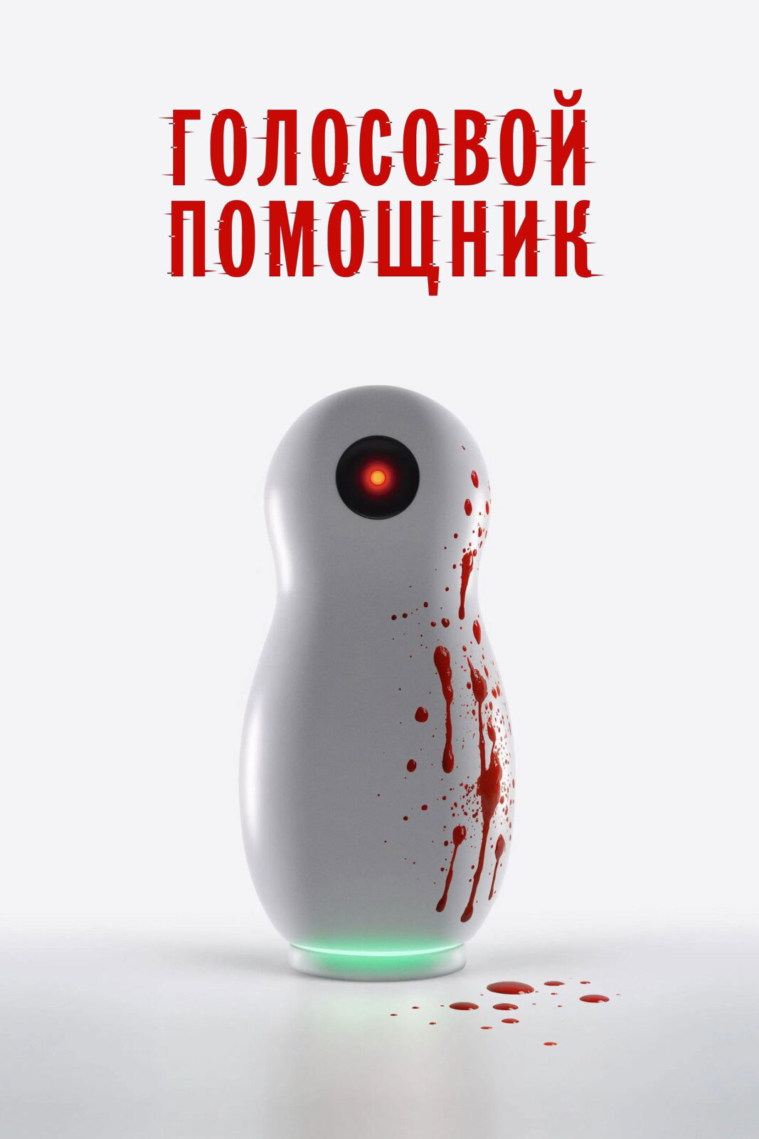 Голосовой помощник (2025)