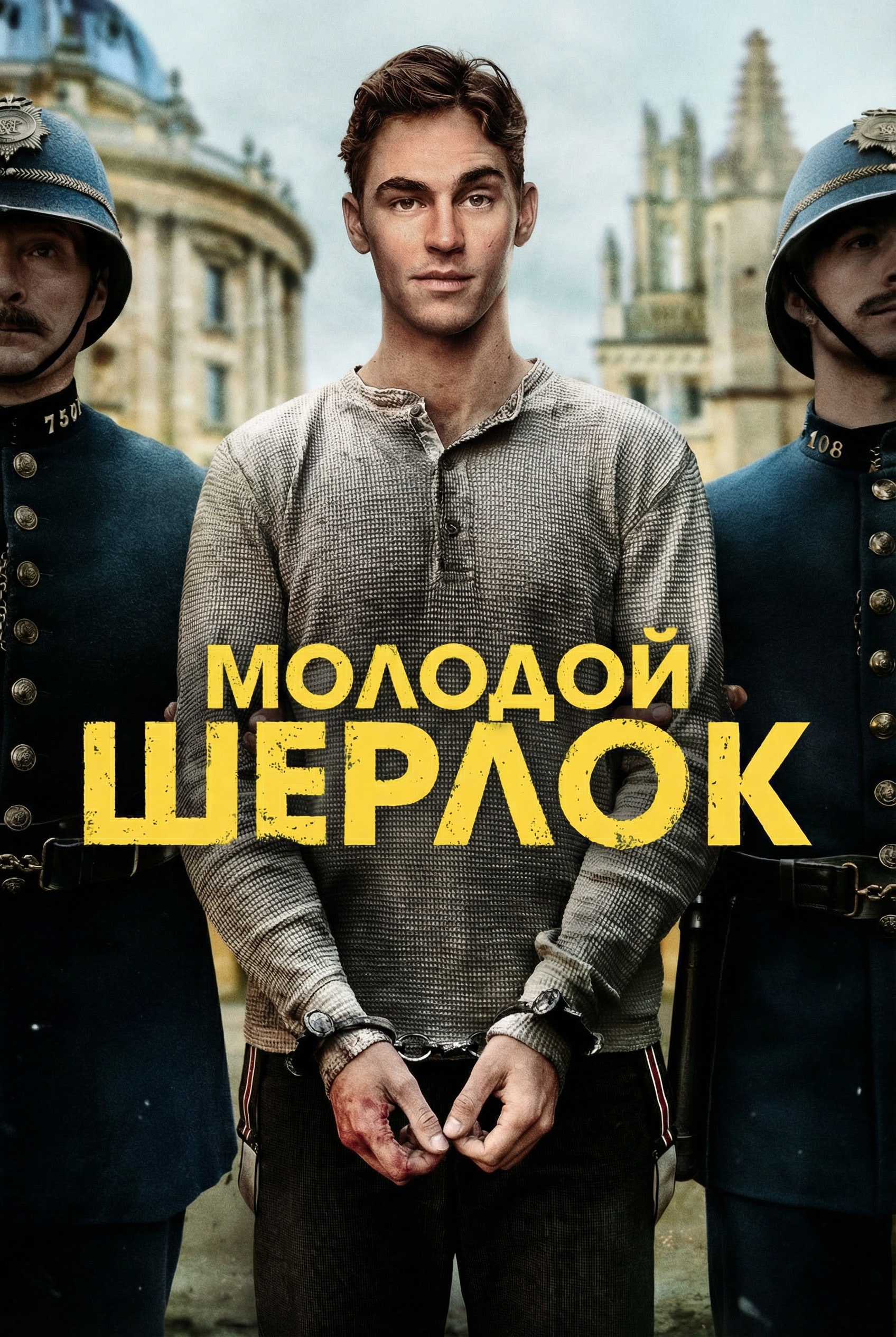 Новинки кино / сериалов (март 2026)