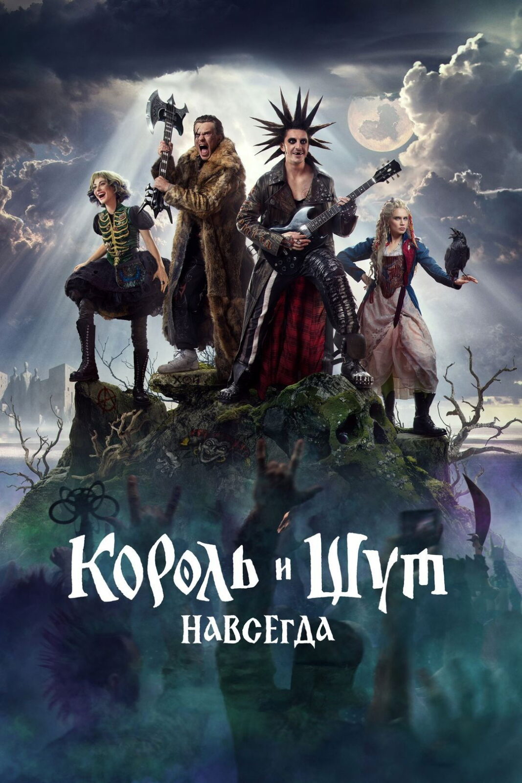 Король и Шут. Навсегда (2026)