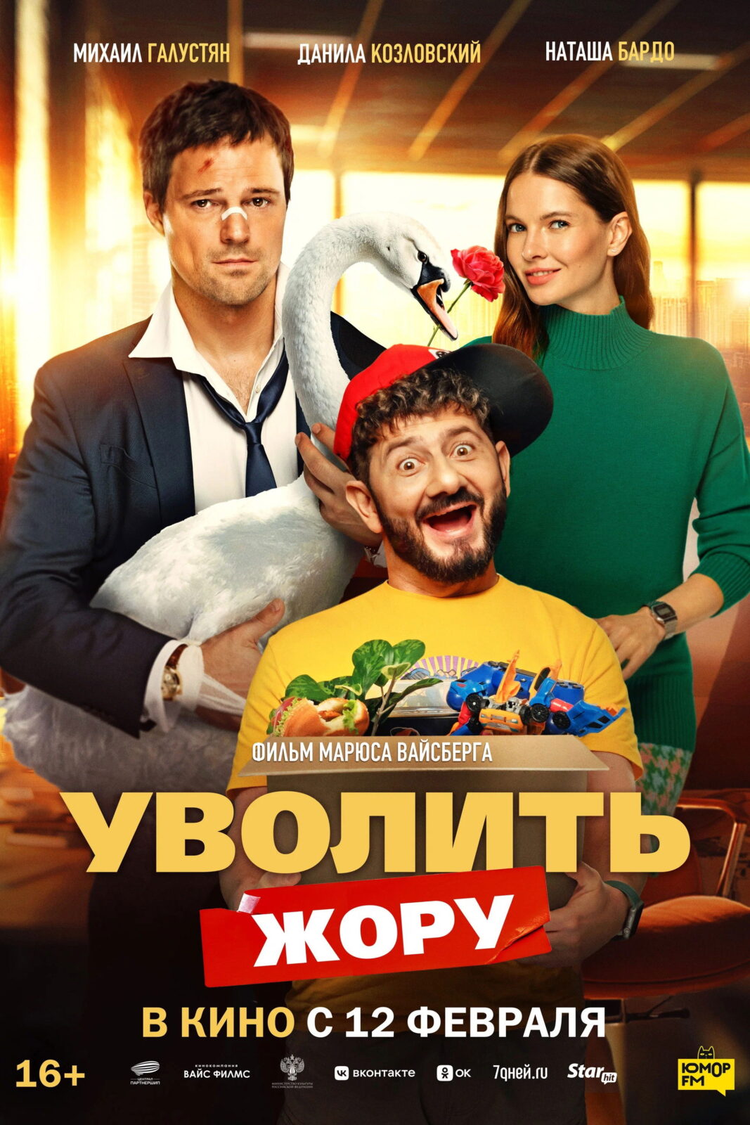 Уволить Жору (2025)