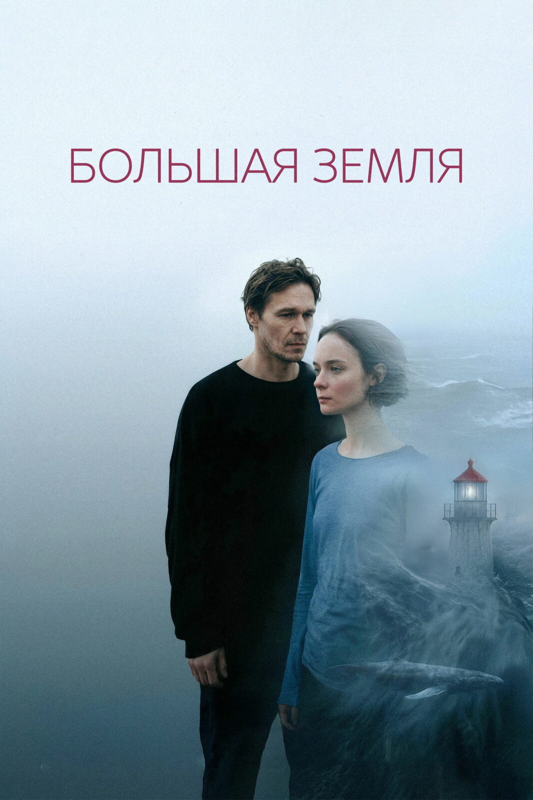 Большая земля (2025)