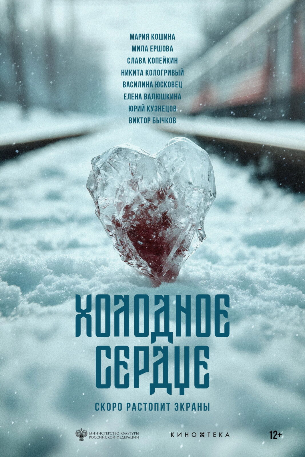Холодное сердце (2025)