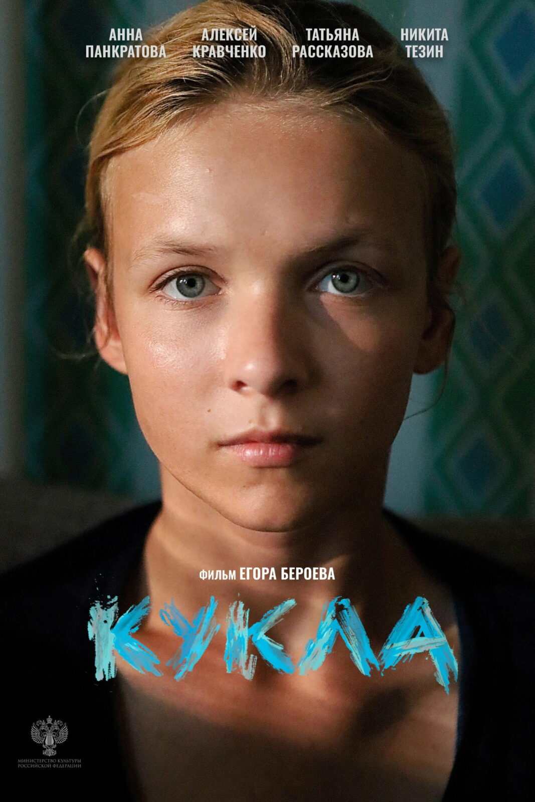 Кукла (2025)