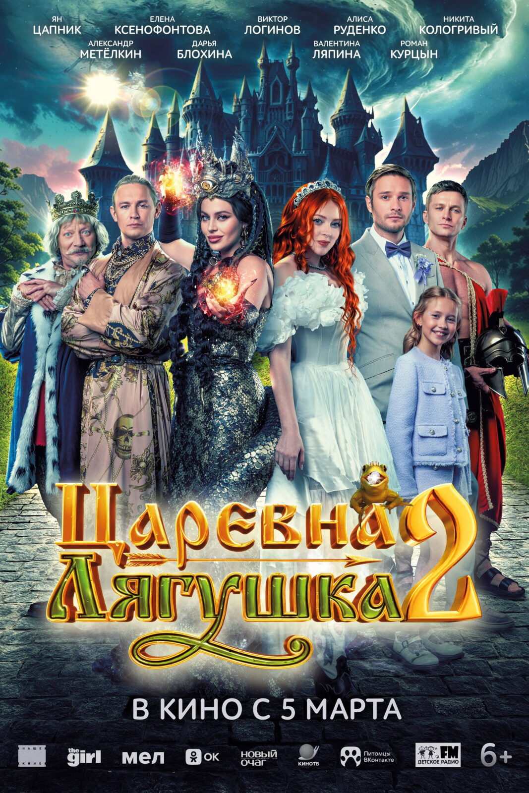 Царевна-лягушка 2 (2026)
