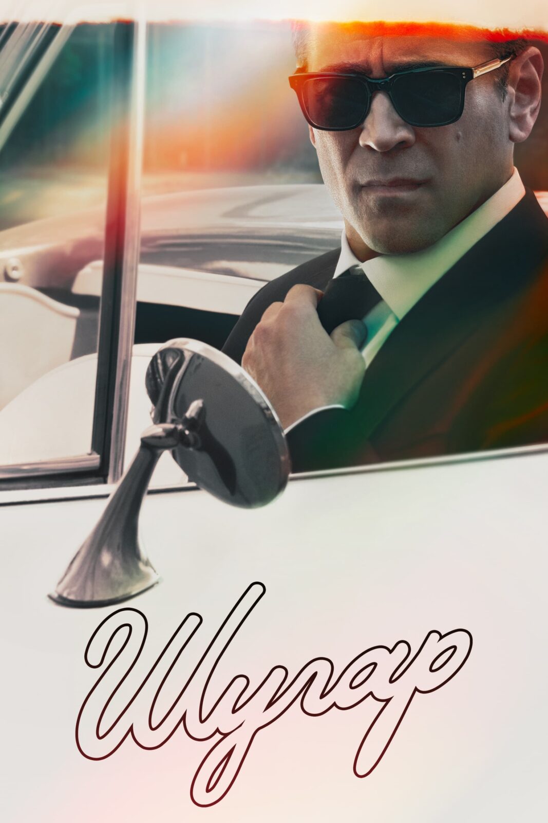 Новинки кино / сериалов (июнь 2026)