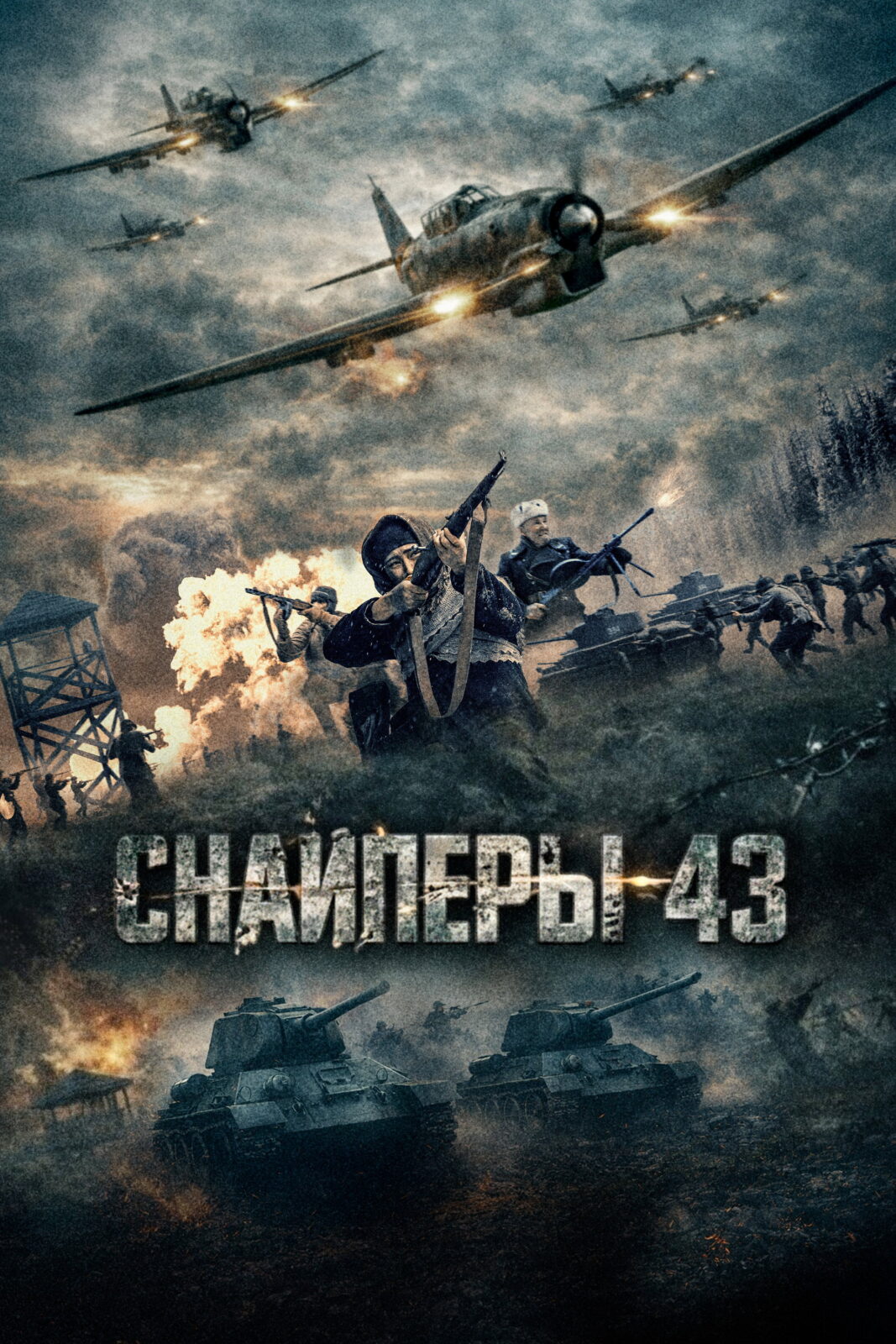 Снайперы-43 / Узбечка (2025)