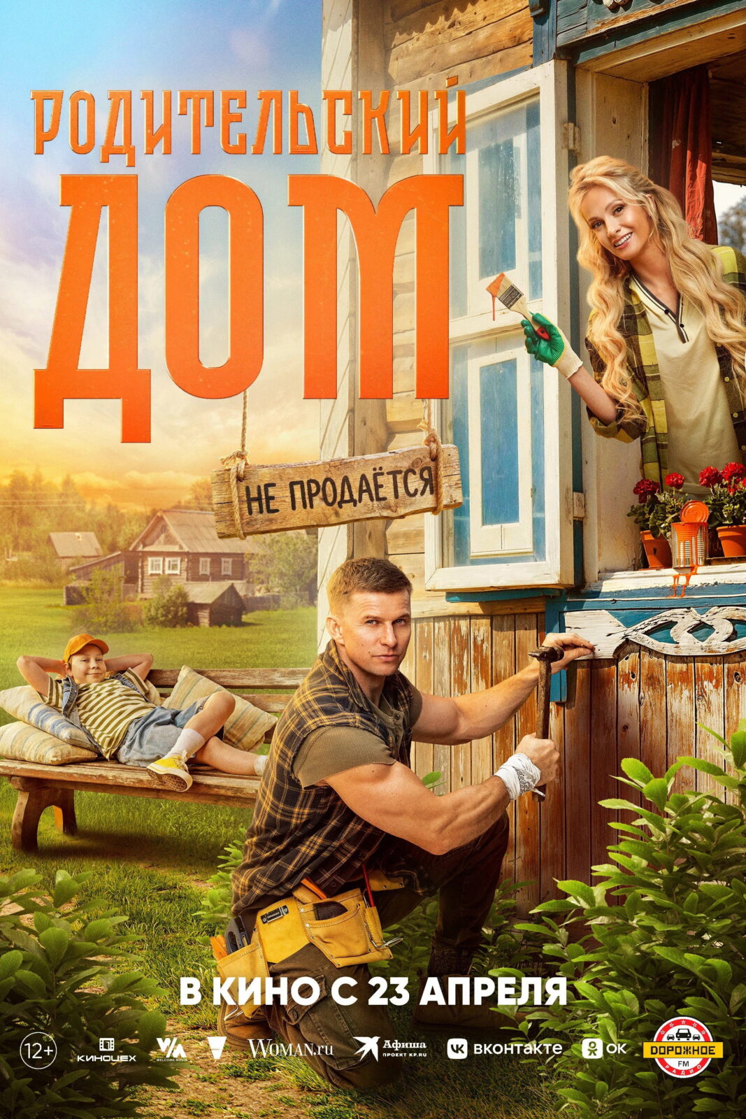 Родительский дом (2025)