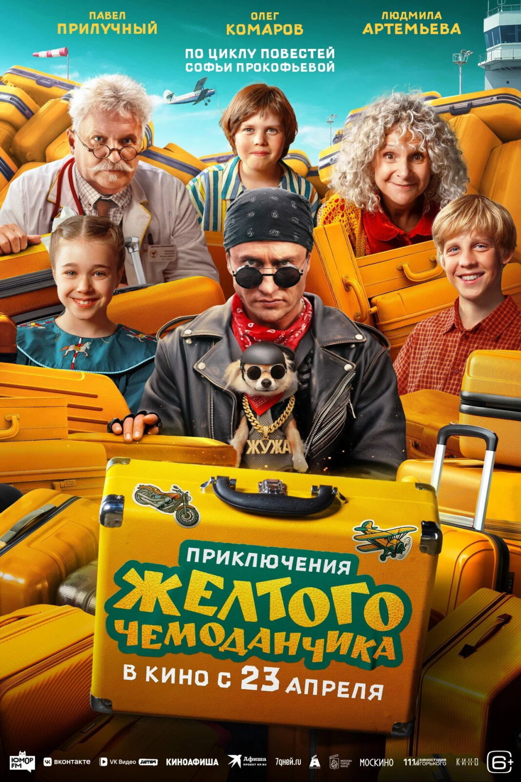 Приключения желтого чемоданчика (2026)
